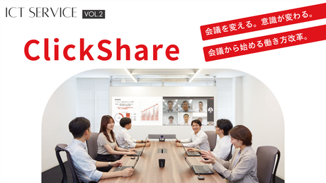 【シリーズ第2弾】得意なんです!ICT機器 -ClickShare編-