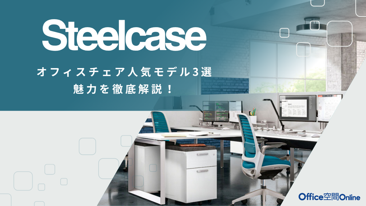 スチールケースのオフィスチェア人気モデル3選！魅力を徹底解説 
