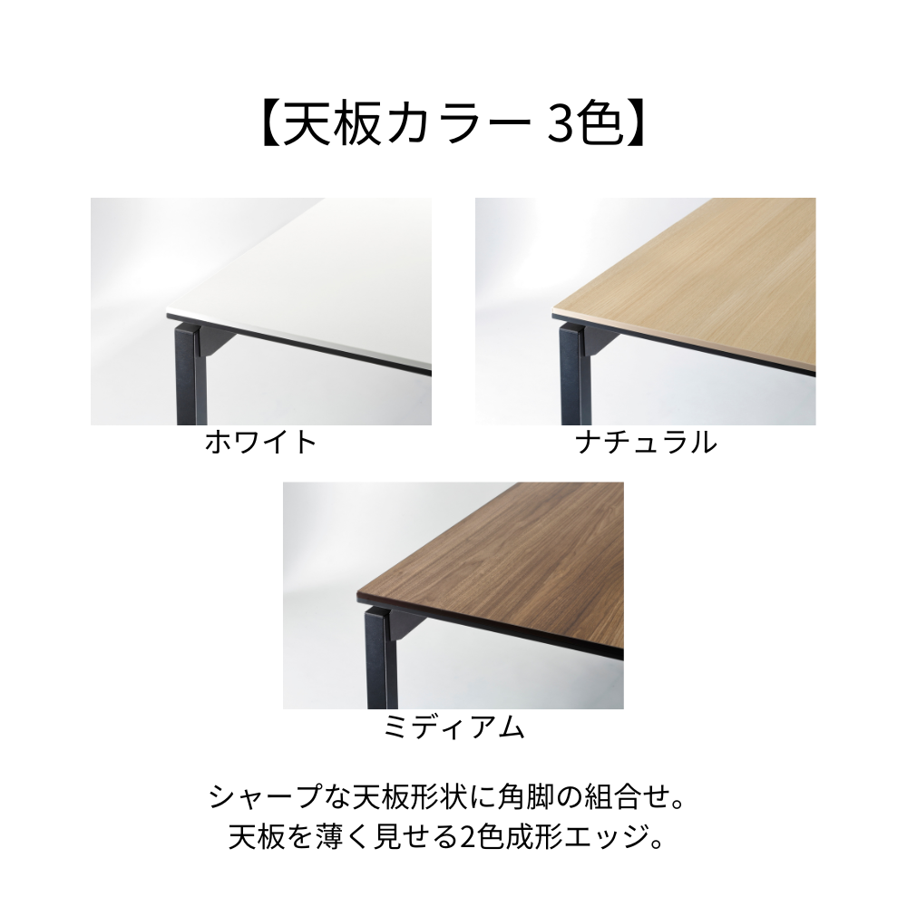 テーブル 天板スクエアコーナー 角脚タイプ