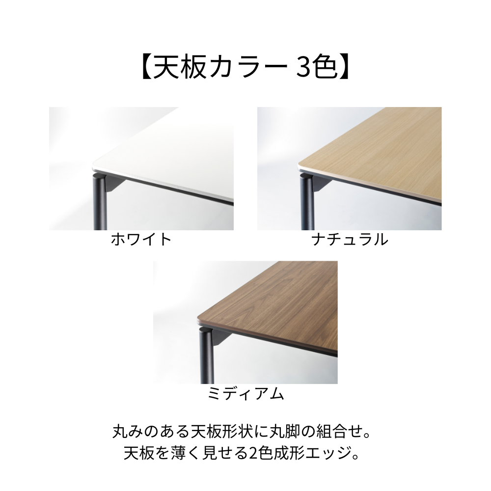 テーブル 天板ラウンドコーナー 丸脚タイプ