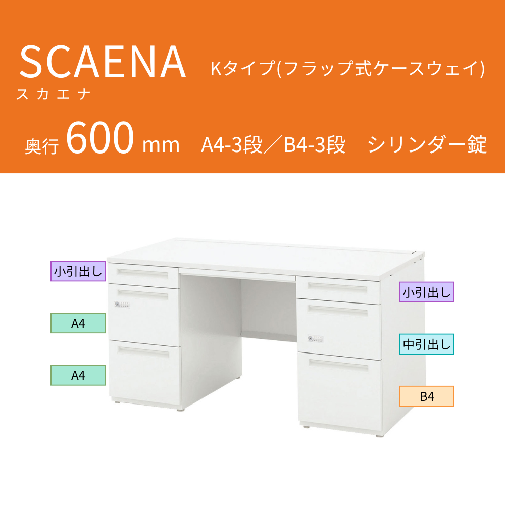 UCHIDA(内田洋行) SCAENA(スカエナ) 両袖デスク(奥行600mm) Kタイプ A4-3段/B4-3段 シリンダー錠