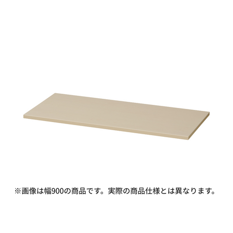 【SKR-SFシリーズ専用】木製天板 幅1800mm