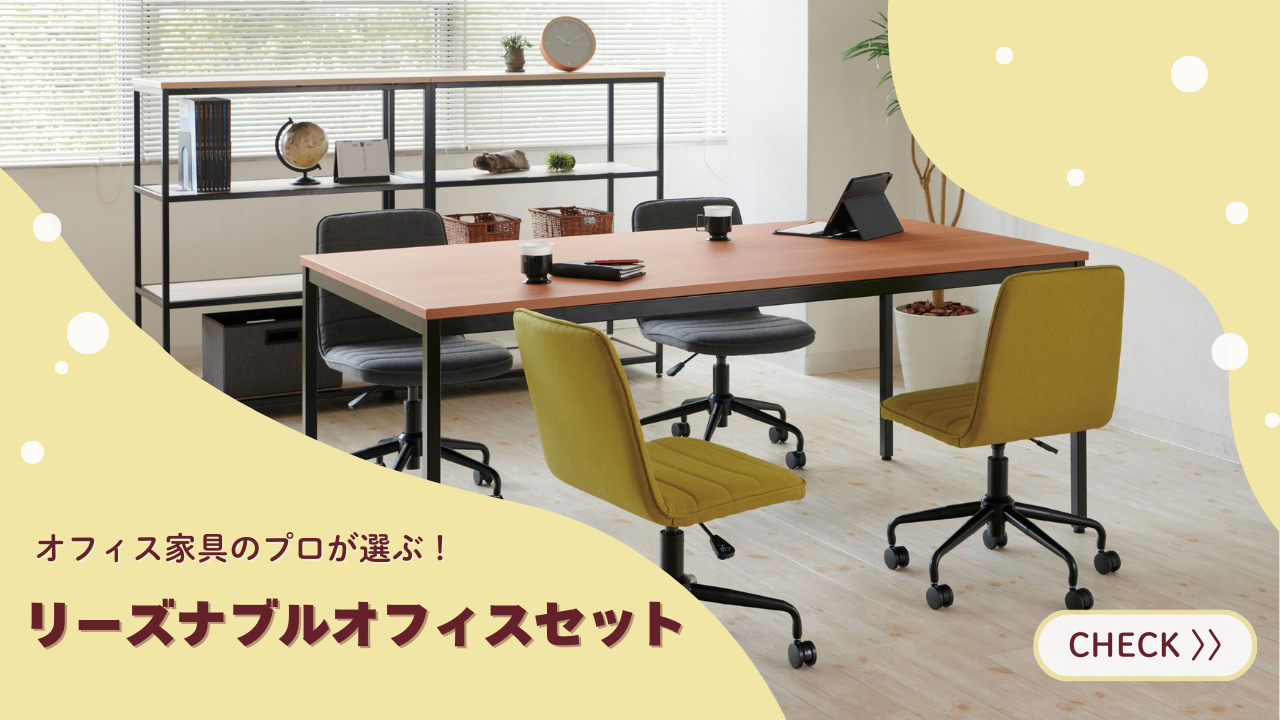 もう家具選びに悩まない！オフィス空間Online厳選リーズナブルオフィス 