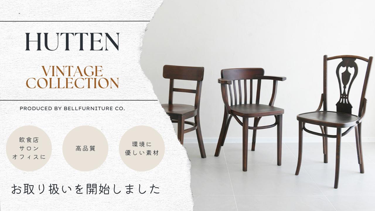HUTTEN ヴィンテージシリーズで、温もりのある空間を – オフィス空間Online