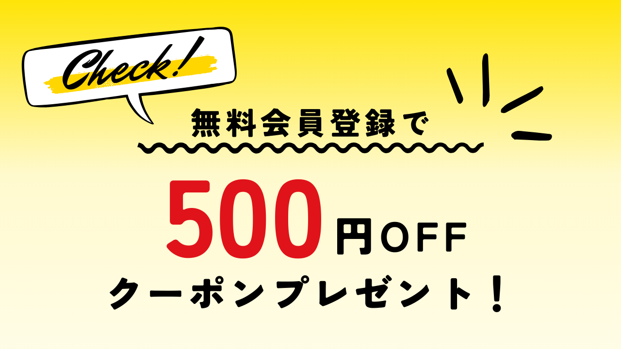 無料会員登録で500円OFFクーポンプレゼント！