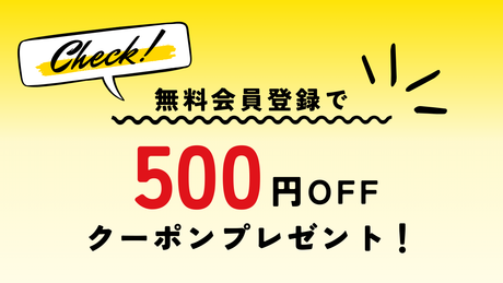 無料会員登録で500円OFFクーポンプレゼント！