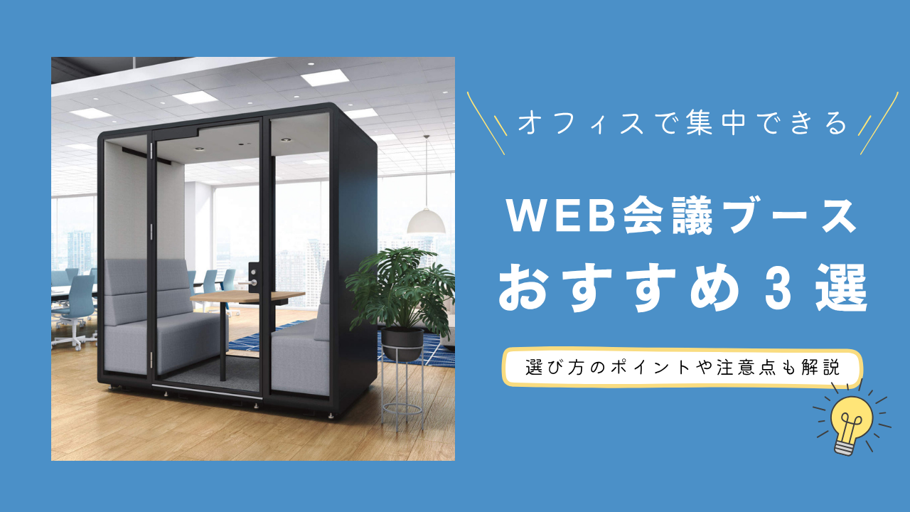 オフィスで集中できるWEB会議ブースおすすめ3選！選び方のポイントや注意点も解説