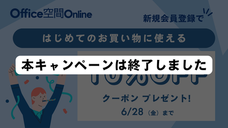 【キャンペーン終了】【10％OFF】サイトOPEN記念キャンペーン開催！6/28まで！