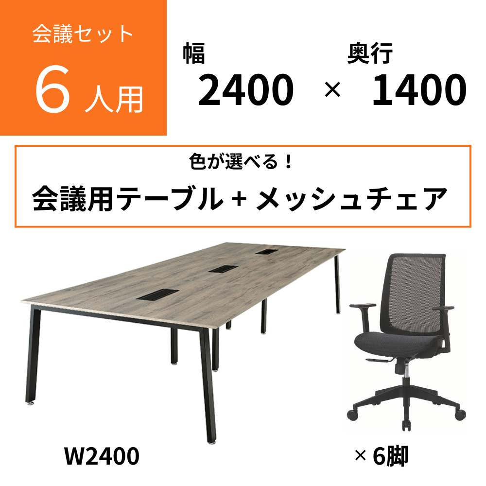 【2025年9月まで限定販売】【6人用 会議セット】会議用テーブル W2400×D1400 + メッシュチェア 肘付 6脚セット