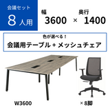 【2025年9月まで限定販売】【8人用 会議セット】会議用テーブル W3600×D1400 + メッシュチェア 肘付 8脚セット