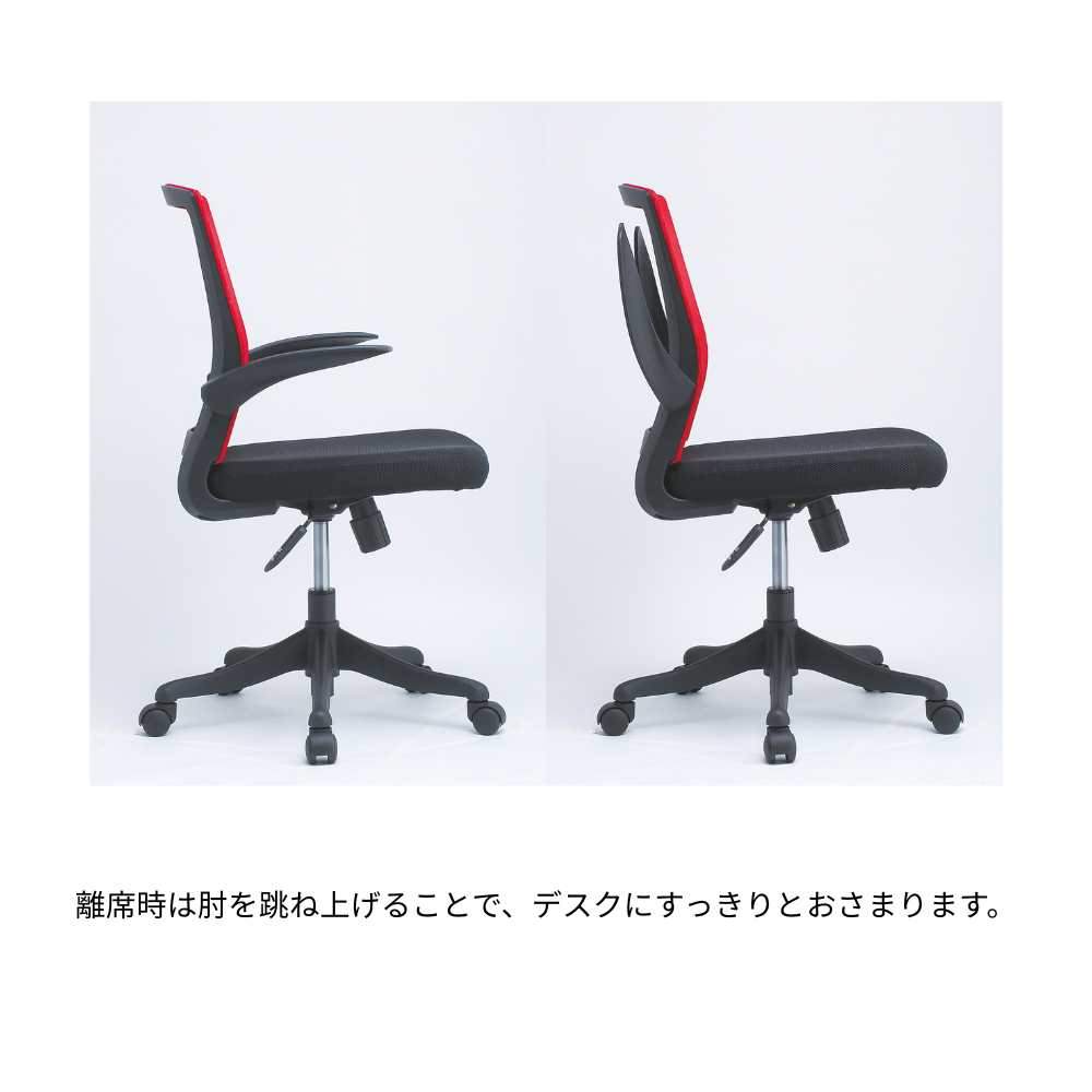 肘跳ね上げ式メッシュチェア
