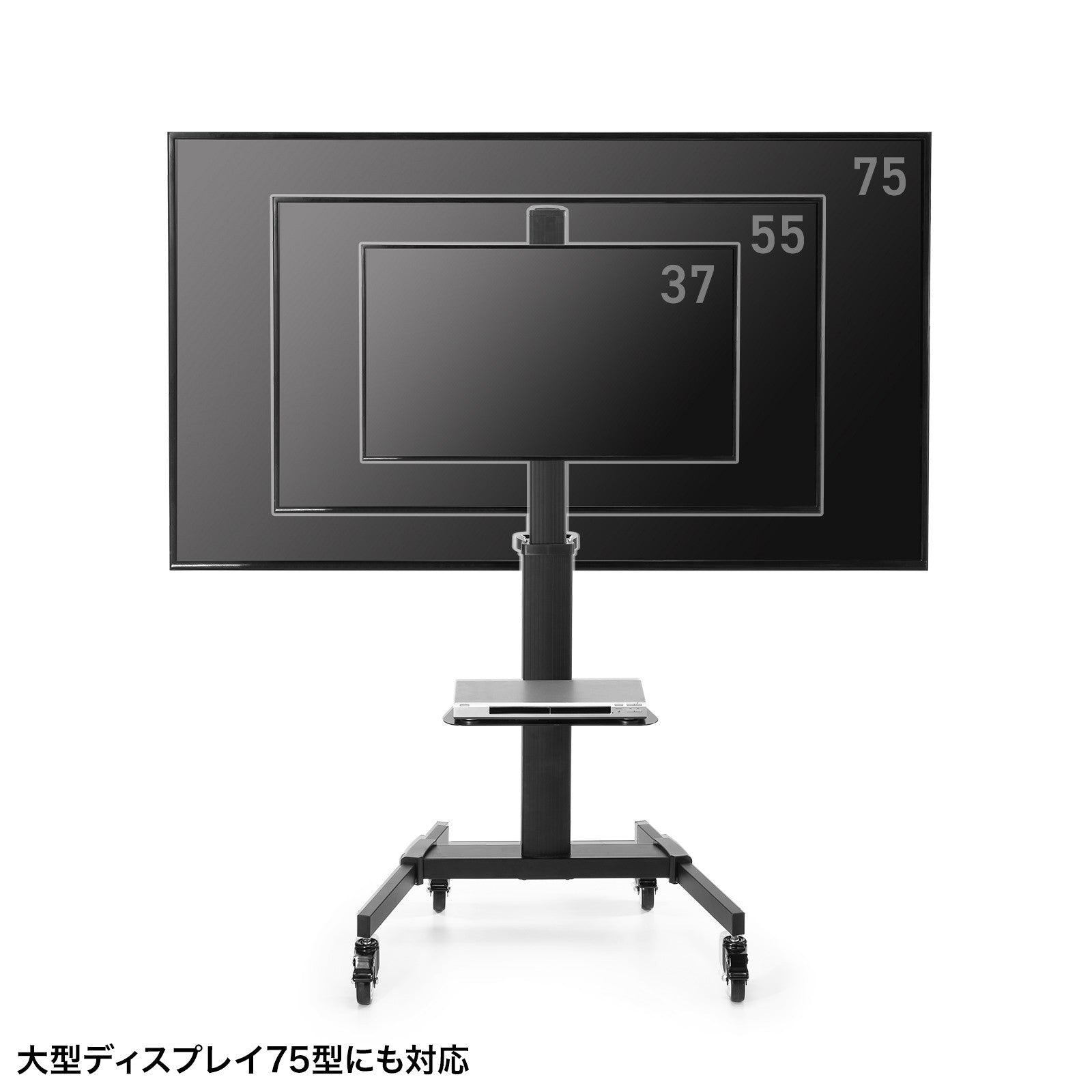 キャスター付きテレビスタンド 37～75型対応 - オフィス空間Online