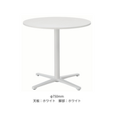 丸テーブル φ750mm／φ900mm