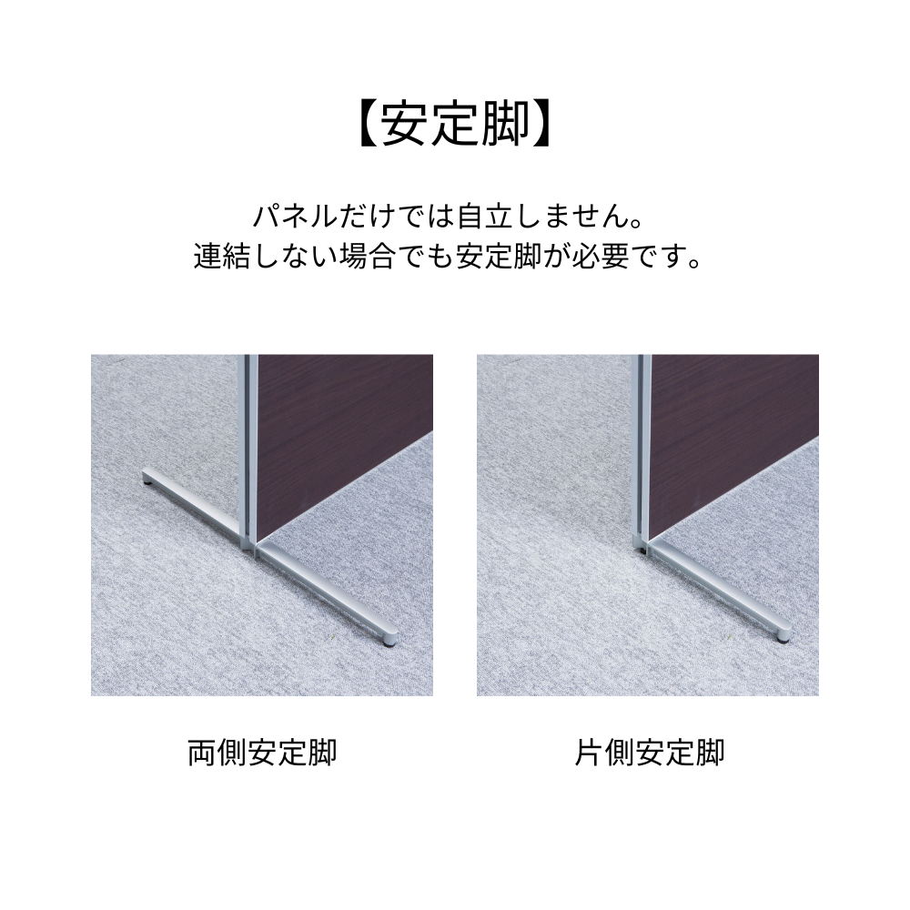 【パーティションPF専用】安定脚