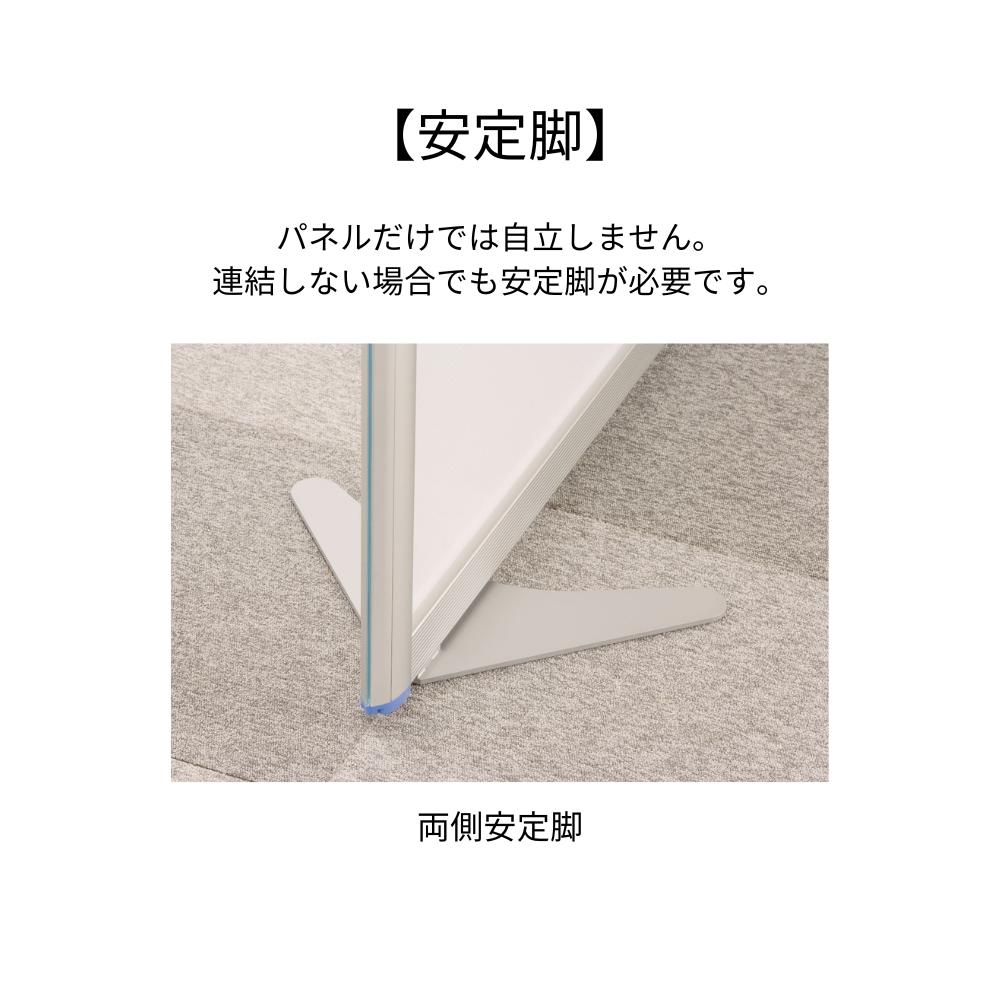【パーティションPX専用】安定脚