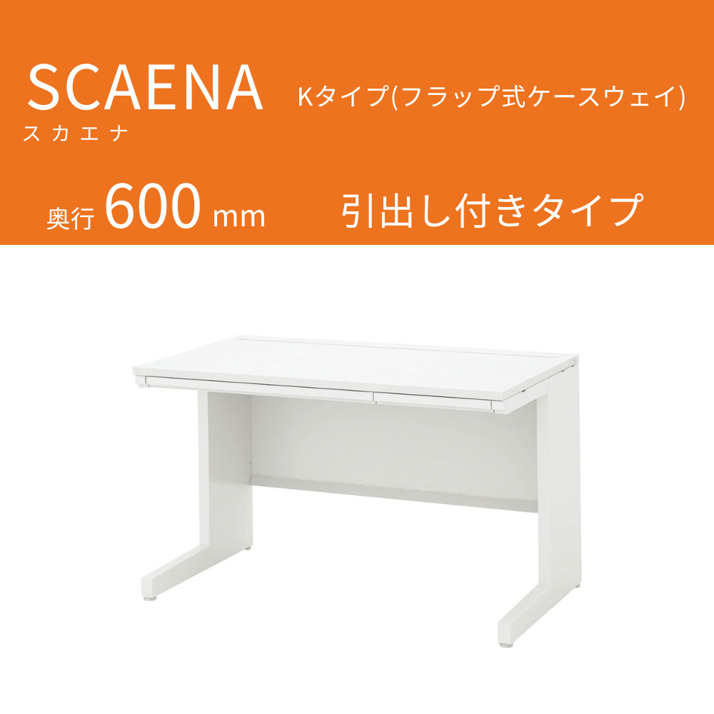 UCHIDA（内田洋行） SCAENA（スカエナ） 平デスク（奥行600mm） Kタイプ 引出し付き