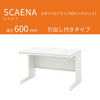 UCHIDA（内田洋行） SCAENA（スカエナ） 平デスク（奥行600mm） Kタイプ 引出し付き
