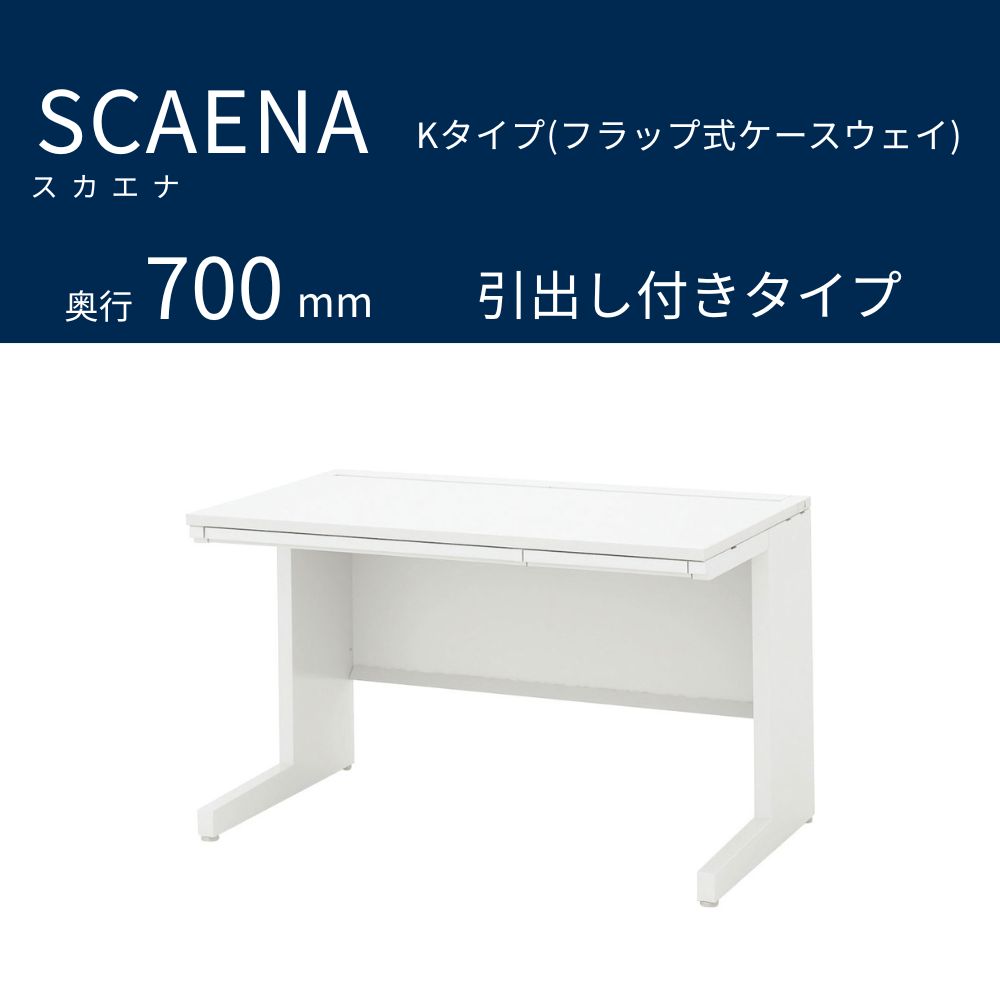 UCHIDA（内田洋行） SCAENA（スカエナ） 平デスク（奥行700mm） Kタイプ 引出し付き