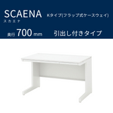 UCHIDA（内田洋行） SCAENA（スカエナ） 平デスク（奥行700mm） Kタイプ 引出し付き