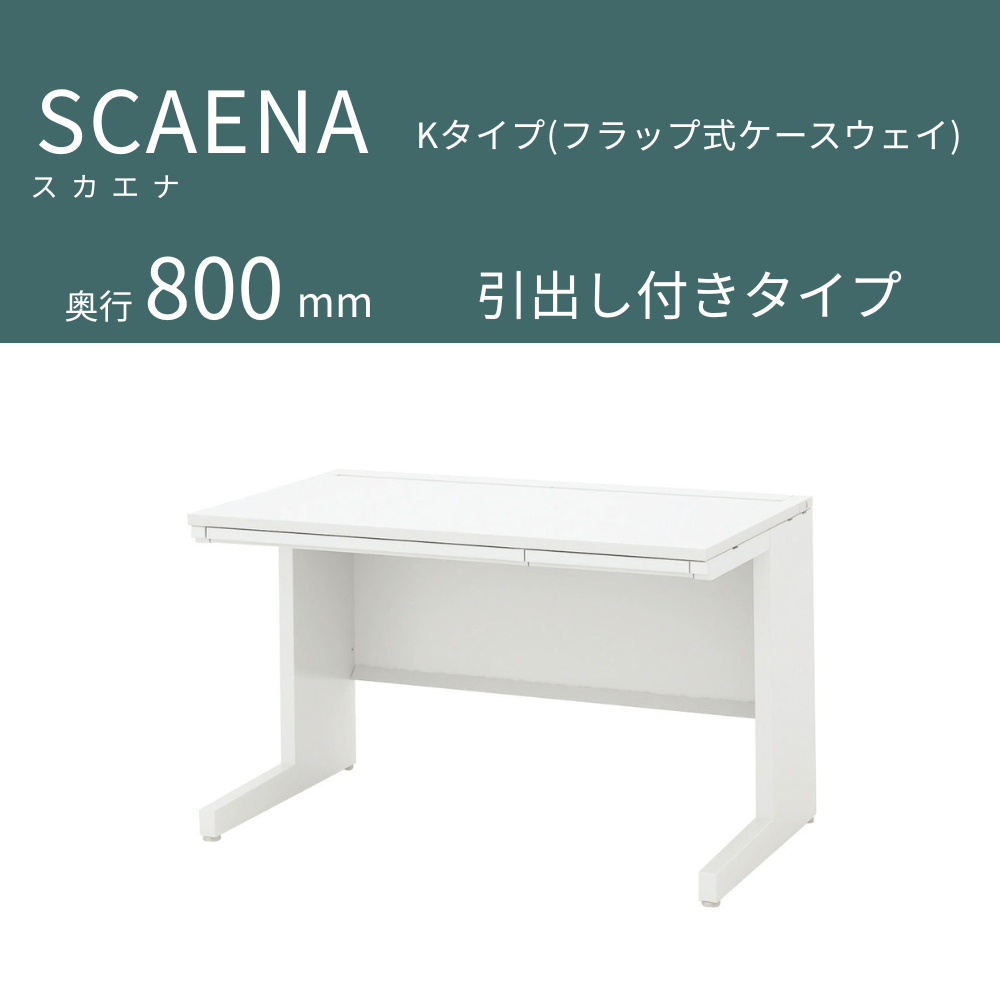 UCHIDA（内田洋行） SCAENA（スカエナ） 平デスク（奥行800mm） Kタイプ 引出し付き