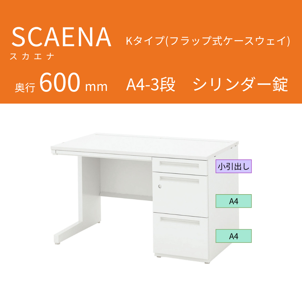UCHIDA（内田洋行） SCAENA（スカエナ） 片袖デスク（奥行600mm） Kタイプ A4-3段 シリンダー錠