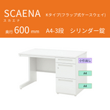 UCHIDA（内田洋行） SCAENA（スカエナ） 片袖デスク（奥行600mm） Kタイプ A4-3段 シリンダー錠