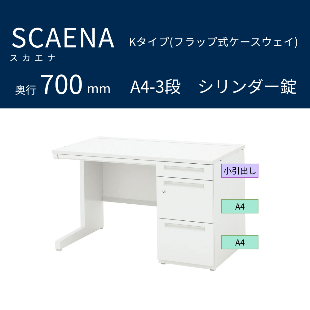 UCHIDA（内田洋行） SCAENA（スカエナ） 片袖デスク（奥行700mm） Kタイプ A4-3段 シリンダー錠