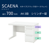 UCHIDA（内田洋行） SCAENA（スカエナ） 片袖デスク（奥行700mm） Kタイプ A4-3段 シリンダー錠