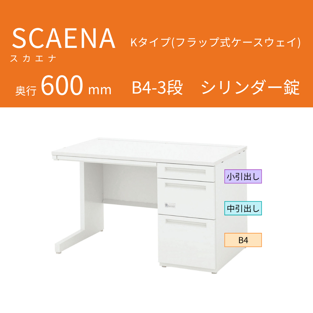 UCHIDA（内田洋行） SCAENA（スカエナ） 片袖デスク（奥行600mm） Kタイプ B4-3段 シリンダー錠