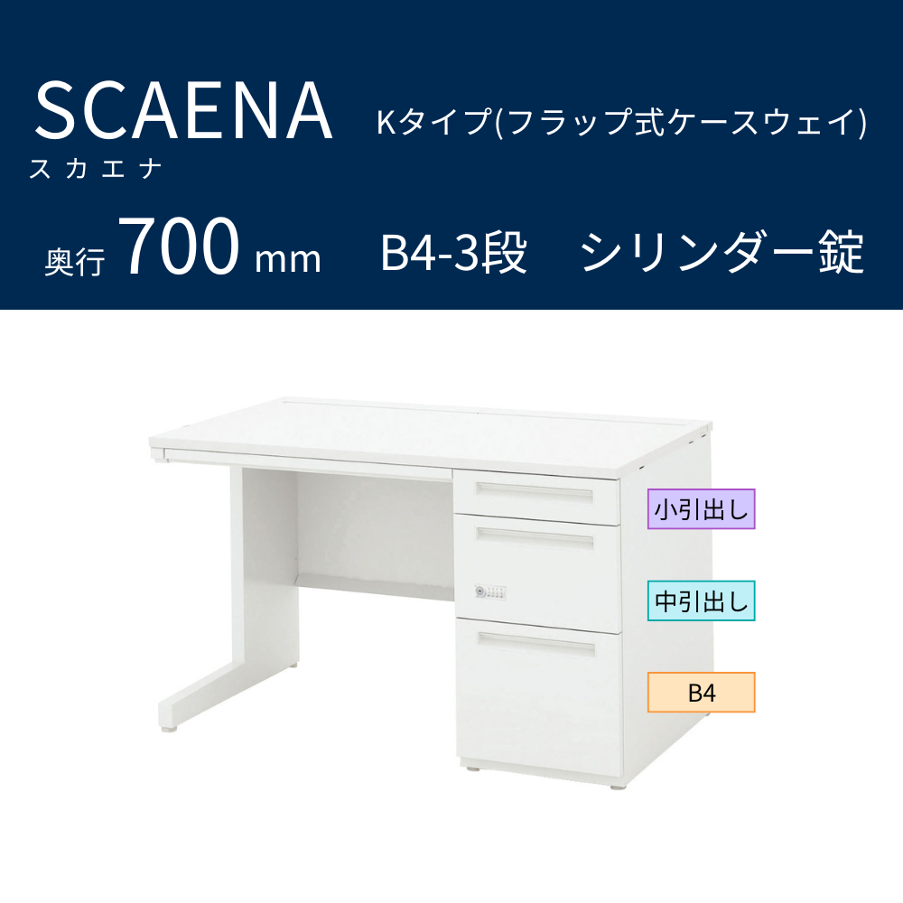 UCHIDA（内田洋行） SCAENA（スカエナ） 片袖デスク（奥行700mm） Kタイプ B4-3段 シリンダー錠