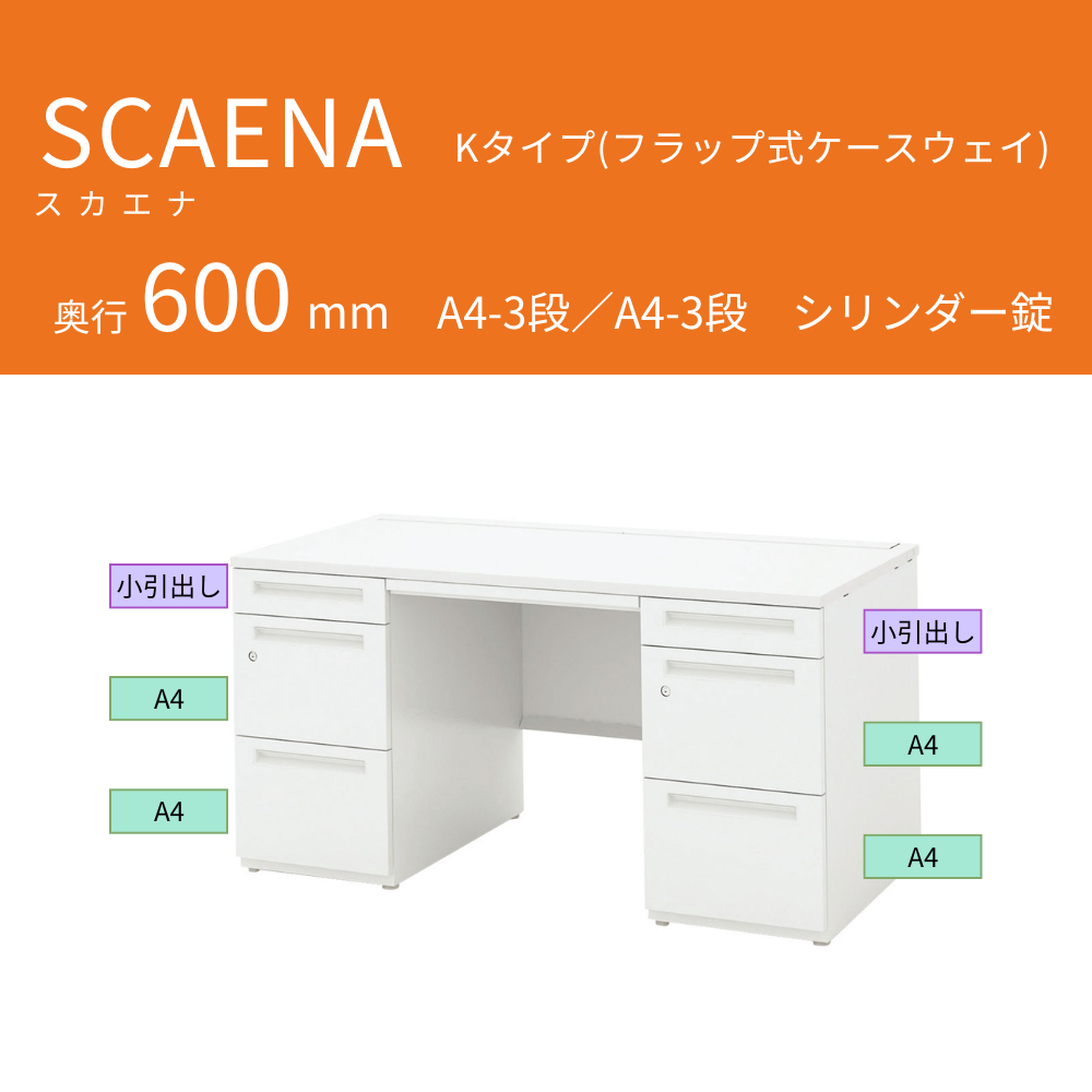 UCHIDA（内田洋行） SCAENA（スカエナ） 両袖デスク（奥行600mm） Kタイプ A4-3段／A4-3段 シリンダー錠