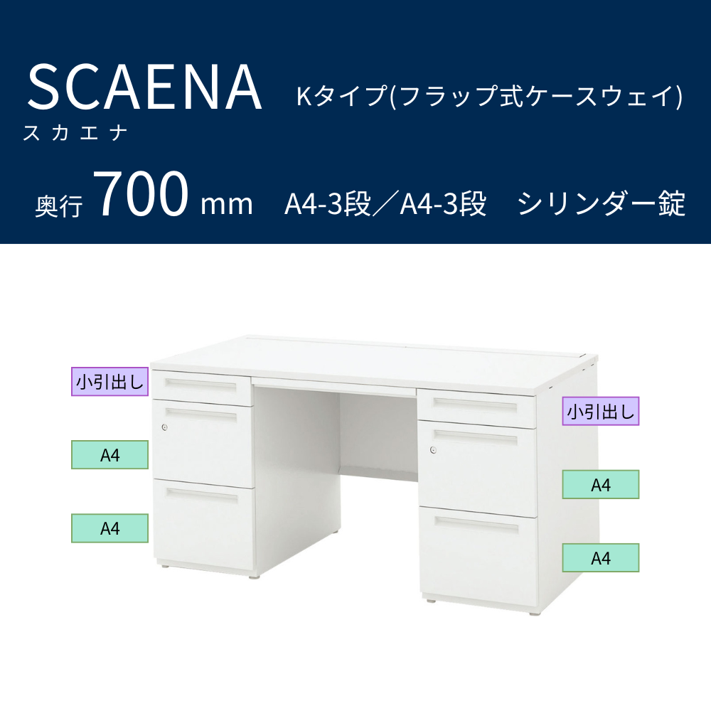 UCHIDA（内田洋行） SCAENA（スカエナ） 両袖デスク（奥行700mm） Kタイプ A4-3段／A4-3段 シリンダー錠