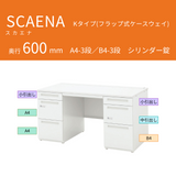 UCHIDA（内田洋行） SCAENA（スカエナ） 両袖デスク（奥行600mm） Kタイプ A4-3段／B4-3段 シリンダー錠