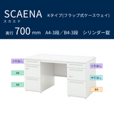 UCHIDA（内田洋行） SCAENA（スカエナ） 両袖デスク（奥行700mm） Kタイプ A4-3段／B4-3段 シリンダー錠