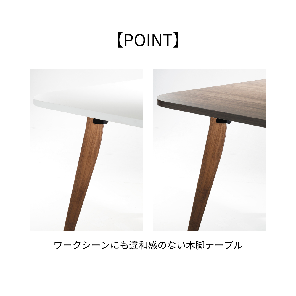木脚テーブル