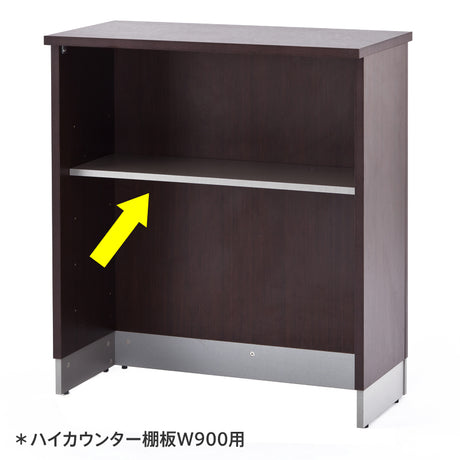 【在庫限り】ノルム ハイカウンター棚板 W900用 グレー Z-SHHC-90GY-OPT