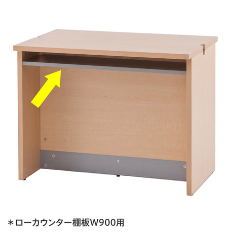【在庫限り】ノルム ローカウンターⅡ 棚板W900用 グレー Z-SHLC-OPB90GY